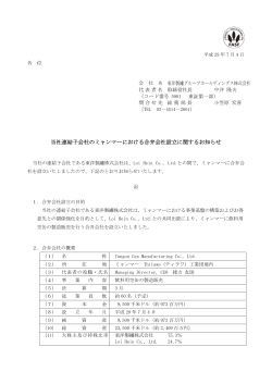 「当社連結子会社のミャンマーにおける合弁会社設立に関する