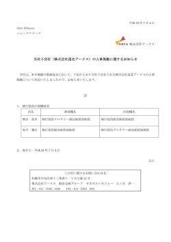 当社子会社（株式会社道北アークス）の人事異動