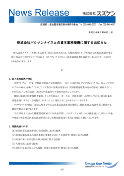株式会社ポクサンナイスとの資本業務提携に関するお知らせ