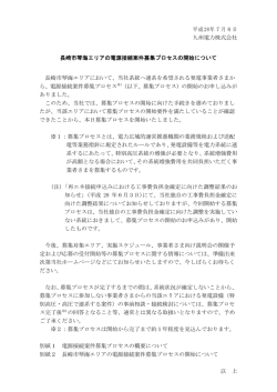 平成28年7月6日 九州電力株式会社 長崎市琴海エリアの電源接続案件