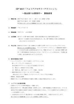 フォトアクセサリーアウトレット 出店のご案内はこちらから