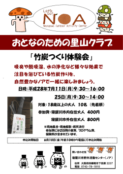 おとなのための里山クラブ - 寝屋川市野外活動センター（NOA）