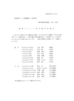 H28年度関東ブロック東京都代表選手 掲載しました