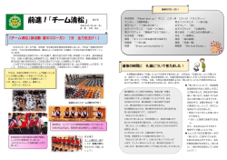 前進！「チーム清松」