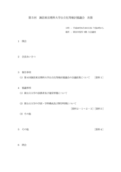 第5回諏訪東京理科大学公立化等検討協議会 次第