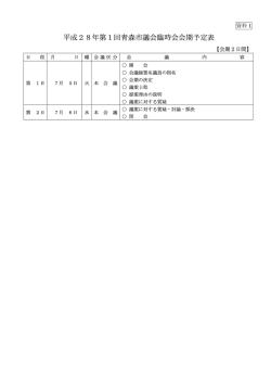 資料1 平成28年第1回青森市議会臨時会会期予定表