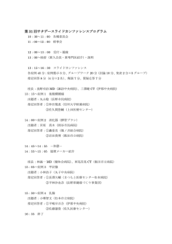 第 31 回サタデースライドカンファレンスプログラム