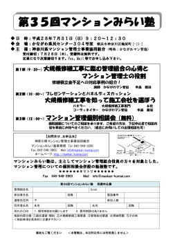 第35回マンションみらい塾 - 神奈川県マンション管理士事業協同組合