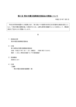 第2回 熊本市震災復興検討委員会の開催について