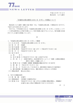 「宮城県公募公債第12回1号（5年）」の募集について