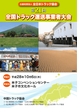 第21回 全国トラック運送事業者大会