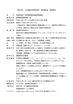 東京大学 分子細胞生物学研究所 技術補佐員 募集要項 身 分 ： 技術