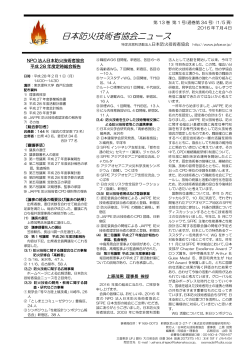 JAFPEニュース34号 - NPO法人 日本防火技術者協会