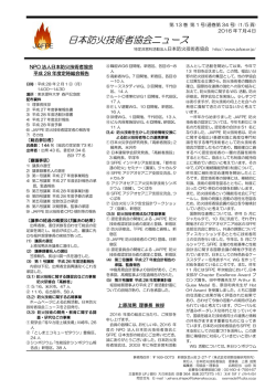 JAFPEニュース34号 - NPO法人 日本防火技術者協会