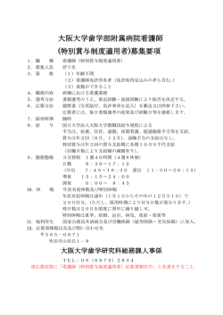募集要項 - 大阪大学歯学部・大学院歯学研究科