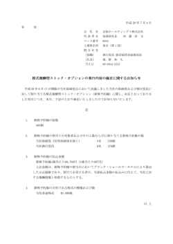 株式報酬型ストック・オプションの発行内容の確定に関するお知らせ