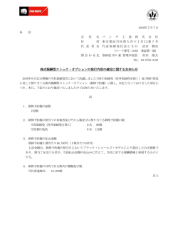 株式報酬型ストック・オプションの発行内容の確定に関するお知らせ