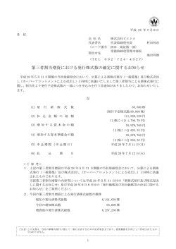 第三者割当増資における発行株式数の確定に関するお知らせ