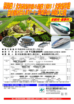 株式会社農協観光富山支店 旅 行 実 施 日：平成28年10月3日（月）～5