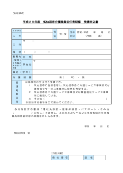 介護職員初任者研修受講申込書(PDF文書)