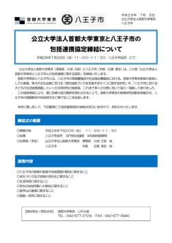 公立大学法人首都大学東京と八王子市の 包括連携協定締結について