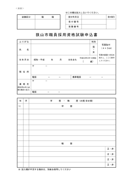 狭山市職員採用資格試験申込書（PDF:51KB