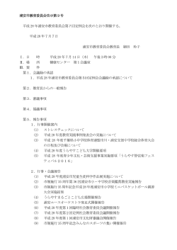浦安市教育委員会告示第9号 平成 28 年浦安市教育委員会第7回定例