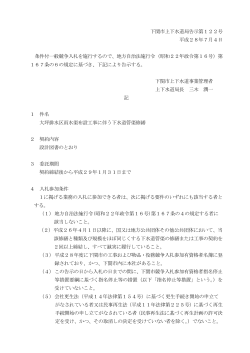 下関市上下水道局告示第122号 平成28年7月4日 条件付一般競争