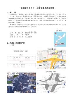 一般国道329号 上間交差点改良事業