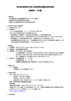 熊本県民間賃貸住宅借上事業事務処理嘱託員採用試験 （試験案内