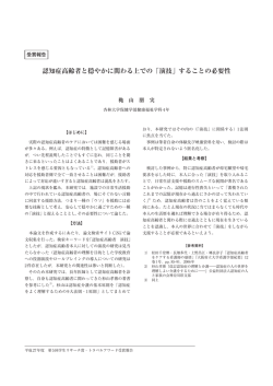 認知症高齢者と穏やかに関わる上での「演技」することの必要性