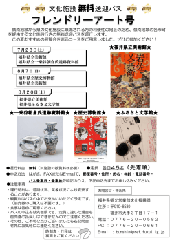 フレンドリーアート号チラシ(201607-08文化施設)（PDF形式