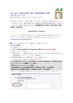 継続出展者申込方法ご案内 - A+A（国際労働安全機材・技術展