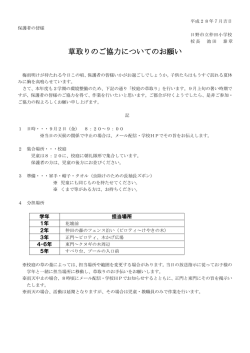 草取りのご協力についてのお願い