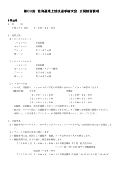 公開練習 開催要項 - 北海道陸上競技協会