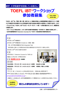 TOEFL iBT®ワークショップ 参加者募集