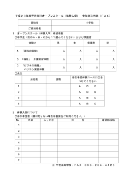 平成28年度甲佐高校オープンスクール（体験入学） 参加申込用紙（FAX）