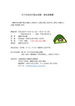 子どもお泊り里山体験 参加者募集