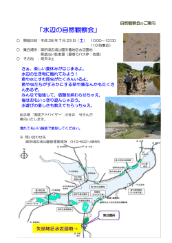 「水辺の自然観察会」