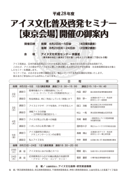 アイヌ文化普及啓発セミナー 【東京会場】開催の御案内