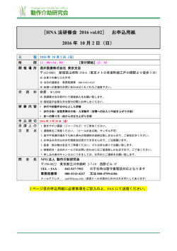 ［HNA 法研修会 2016 vol.02］ お申込用紙 2016 年 10 月 2 日（日）