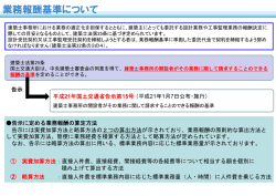 業務報酬基準の概要