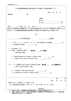 様式第 2-①-イ 中小企業信用保険法第2条第5項第2号イの規定による