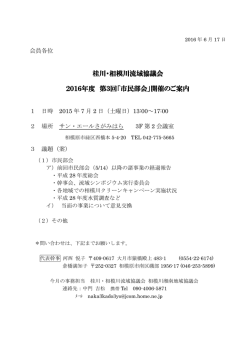 桂川・相模川流域協議会 2016年度 第3回「市民部会」開催のご案内