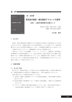 東京語の動詞・複合動詞アクセントの習得
