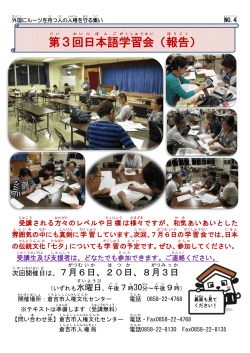 第 3回 日本語 学習会 （報告 ）