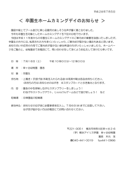 卒園生ホームカミングデイのお知らせ