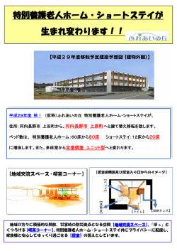 特別養護老人ホーム・ショートステイが 生まれ変わります！！