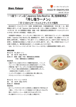 冷し塩ラーメン - サークルKサンクス