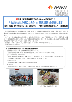 「おさかなはかせになろう in 田尻漁港」を開催します